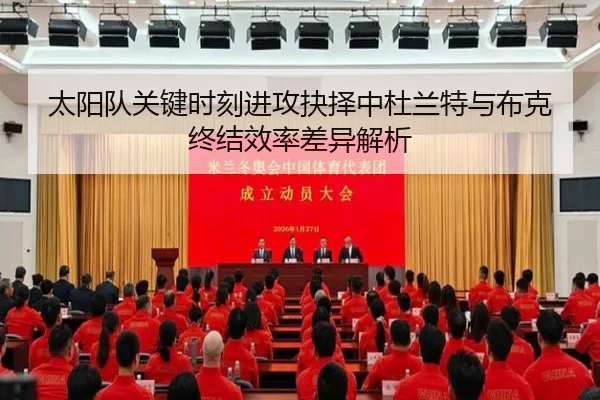 太阳队关键时刻进攻抉择中杜兰特与布克终结效率差异解析 | kaiyun