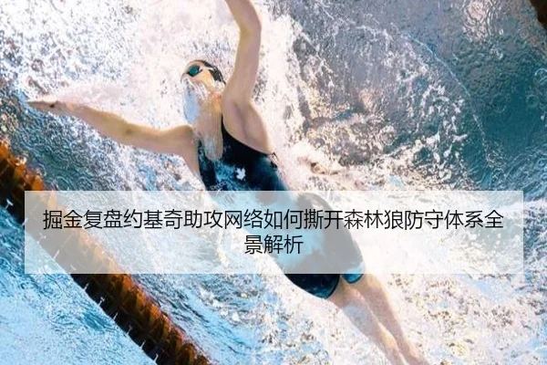 掘金复盘约基奇助攻网络如何撕开森林狼防守体系全景解析 | kaiyun