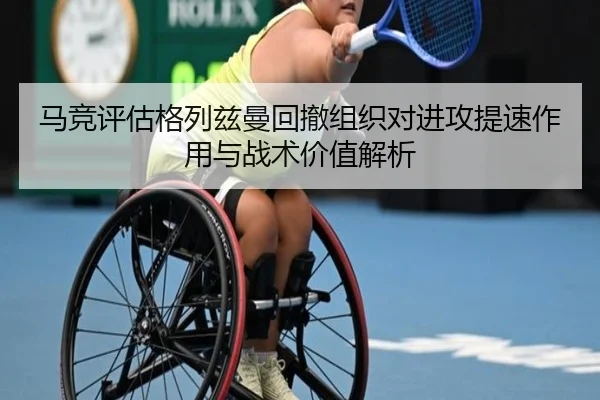 马竞评估格列兹曼回撤组织对进攻提速作用与战术价值解析 | kaiyun