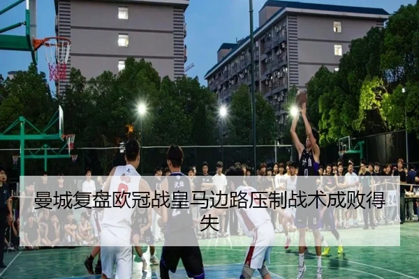 曼城复盘欧冠战皇马边路压制战术成败得失 | kaiyun