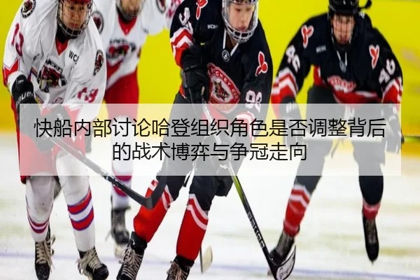 快船内部讨论哈登组织角色是否调整背后的战术博弈与争冠走向 | kaiyun