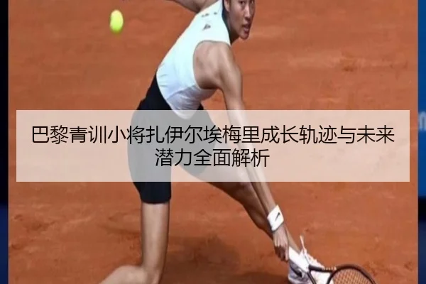 巴黎青训小将扎伊尔埃梅里成长轨迹与未来潜力全面解析 - kaiyun