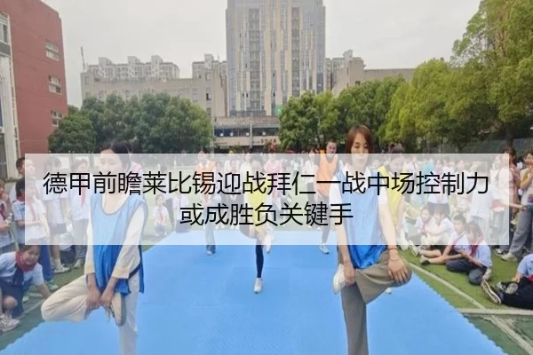 德甲前瞻莱比锡迎战拜仁一战中场控制力或成胜负关键手 | kaiyun
