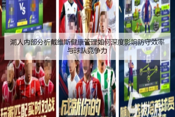 湖人内部分析戴维斯健康管理如何深度影响防守效率与球队竞争力 | kaiyun