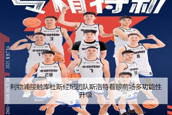 利物浦接触库杜斯经纪团队斯洛特着眼前场多功能性升级 | kaiyun