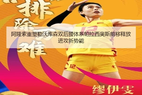 阿隆索重塑勒沃库森双后腰体系帕拉西奥斯前移释放进攻新势能 | kaiyun